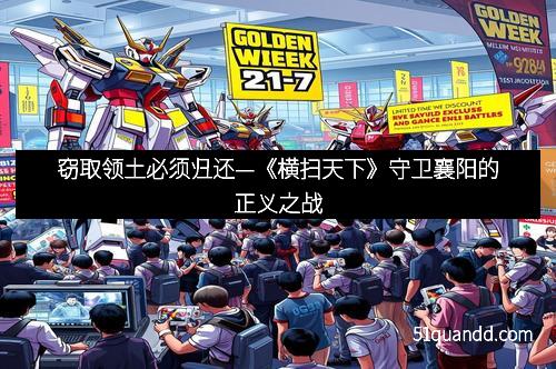 窃取领土必须归还—《横扫天下》守卫襄阳的正义之战